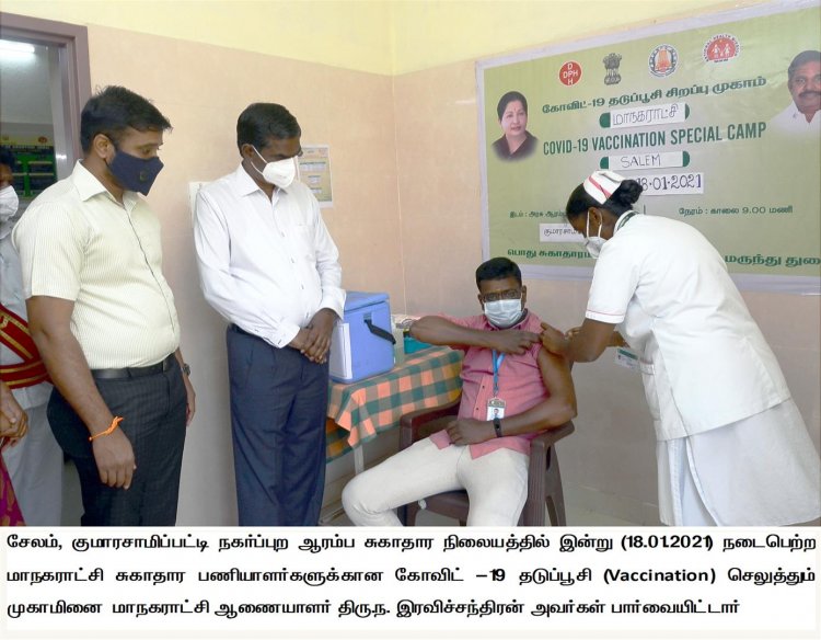 சேலம் மாநகராட்சி சுகாதார பணியாளர்களுக்கு கோவிட் -19 தடுப்பு மருந்து செலுத்தும்பணி 