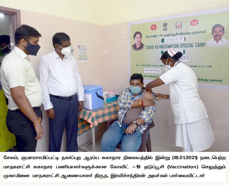 சேலம் மாநகராட்சி சுகாதார பணியாளர்களுக்கு கோவிட் -19 தடுப்பு மருந்து செலுத்தும்பணி 